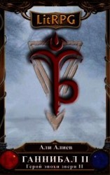 читать Ганнибал. Искатель