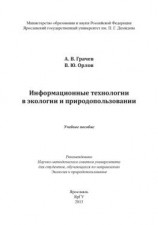 читать Информационные технологии в экологии и природопользовании
