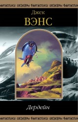 читать Дердейн