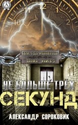 читать Не больше трёх секунд
