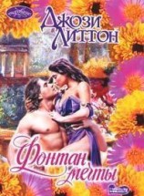 читать Фонтан мечты