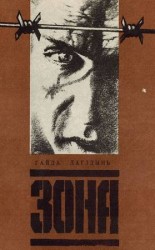 читать Зона