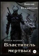 читать Властитель мертвых. Книга первая