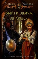 читать Выйти замуж за Кощея