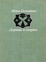 читать Дервиш и смерть