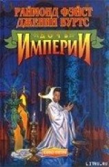 читать Дочь Империи