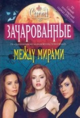 читать Между мирами[Between Worlds]