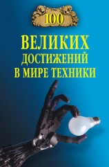 читать 100 великих достижений в мире техники