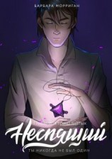 читать Неспящий