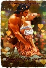 читать Подарок для герцога