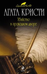 читать Убийство в проходном дворе