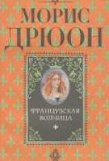 читать Французская волчица