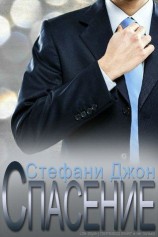 читать Спасение