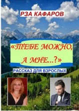 читать «Тебе можно, а мне?». Рассказ для взрослых