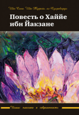 читать Повесть о Хаййе ибн Йакзане