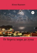 читать От берега моря до луны