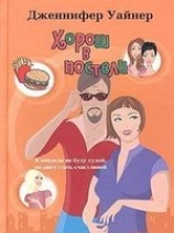 читать Хорош в постели