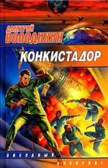 читать Конкистадор