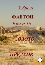 читать Фаетон. Книга 16. Золото предков