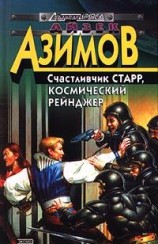 читать Дэвид Старр, космический рейнджер