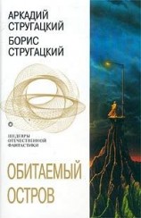 читать Обитаемый остров