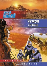читать Чужой огонь