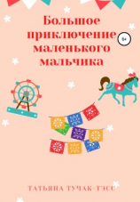 читать Большое приключение маленького мальчика