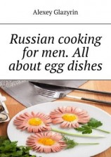 читать Russian cooking for men. All about egg dishes