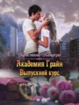 читать Академия Грайн. Выпускной курс