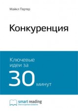 читать Ключевые идеи книги: Конкуренция. Майкл Портер