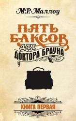 читать Пять баксов для доктора Брауна. Книга 1