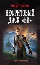 читать Нефритовый диск «Би»