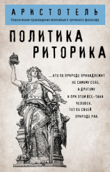 читать Политика. Риторика