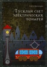 читать Тусклый свет электрических фонарей