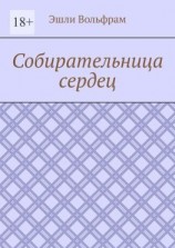читать Собирательница сердец