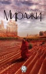 читать Миражи