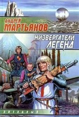 читать Низвергатели легенд