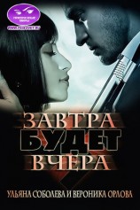 читать Завтра будет вчера