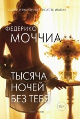 читать Тысяча ночей без тебя