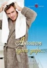 читать А потом будет утро...