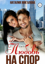 читать Любовь на спор