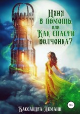 читать Няня в помощь, или Как спасти волчонка?