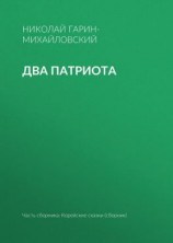 читать Два патриота