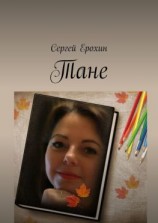 читать Тане