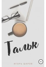 читать Тальк