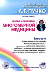 читать Новые алгоритмы Многомерной медицины