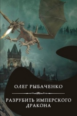 читать Разрубить имперского дракона