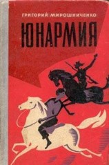 читать Юнармия