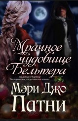 читать Мрачное чудовище Бельтера