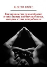 читать Как привнести разнообразие в секс: новые необычные позы, которые стоит попробовать